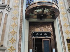 -洪长兴(云南南路店)