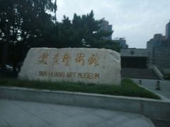 -炎黄艺术馆