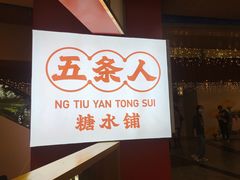 门面-五条人糖水铺(光谷世界城店)
