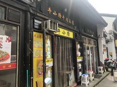 门面-牛小隆牛肉面馆(四牌楼店)
