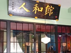 -人和馆·上海菜(徐汇店)