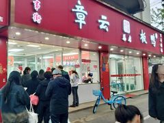 -章云板鸭(总店)