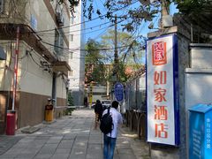 -如家快捷酒店(北京平安里地铁站店)