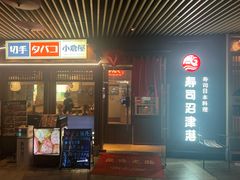-沼津港精致料理·寿喜烧·烧鸟(漕河泾印象城店)