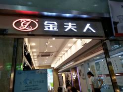 -金夫人婚纱摄影(天河又一城店)