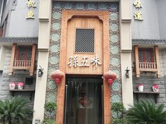 门面-孙五味(范家路店)