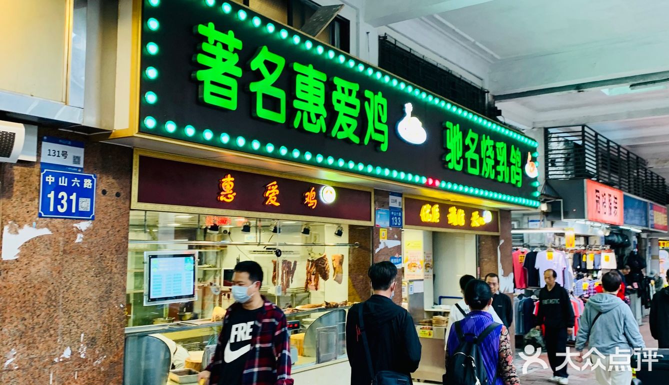 广州美食｜几十年老字号老广饭堂·惠爱鸡好食