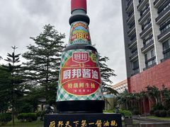 -厨邦酱油文化博览馆