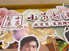 -小吊梨汤·北京菜·烤鸭(鸟巢店)