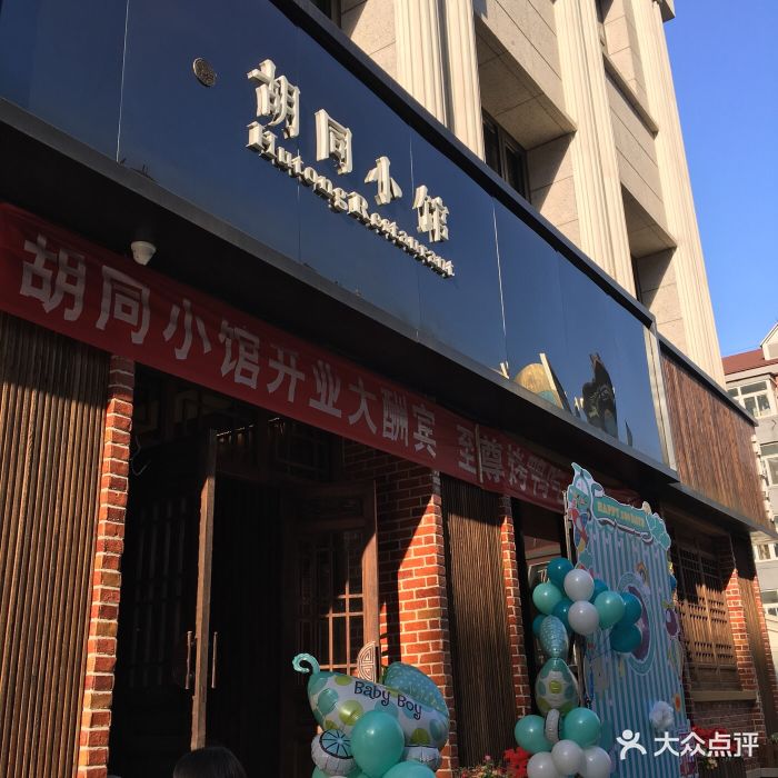 胡同小馆(东大桥店)图片 第461张