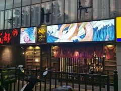 -樱宿日式和牛烧肉(五道口店)