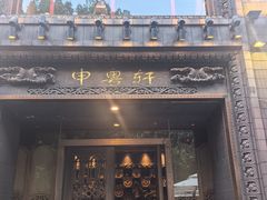 -申粤轩酒楼·三十年粤菜经典(丁香花园店)