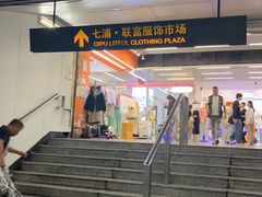 -七浦路服装批发市场