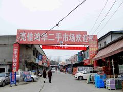 -亮佳鸿华二手市场