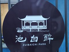 -上海醉白池公园