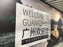 -广州白云国际机场-T2航站楼