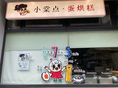 门面-小豆海棠(嘉兴路店)