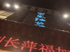 门面-柴米油盐(土菜院子店)