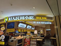 -好人民间小吃·番茄鱼酸菜鱼(木渎悠方店)