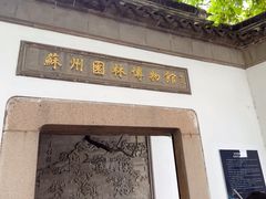 -苏州园林博物馆