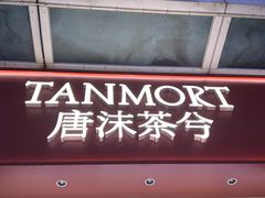-唐沫茶兮(仓山万达金街店)