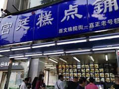 门面-宫廷糕点铺