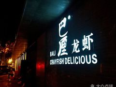 门面-巴厘龙虾·榜首油焖大虾(音乐学院·沿江酒馆店)
