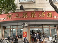 -阿三麻蓉汤圆(顺光大厦店)