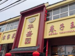 -华盛园卷子王农家菜水库鱼