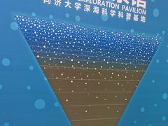 -同济大学四平路校区深海探索馆