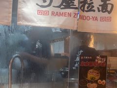 -寸屋拉面(凯德晶萃店)