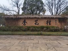 -杏花村文化旅游区