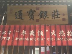 -京味斋·北京烤鸭(新源街店)
