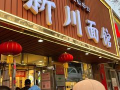 门面-新川面馆(新街口起源店)