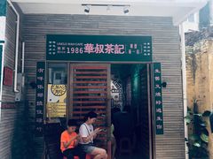 门面-華叔茶記