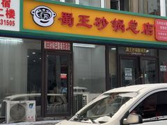 -蜀王砂锅总店