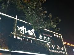 门面-冰城小镇音乐串吧·聚会餐厅(百子湾店)