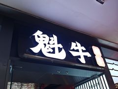 -魁牛·潮汕牛肉自助火锅(沈辽路万达店)