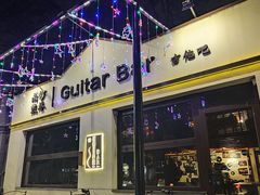 -南锣鼓巷吉他吧(鼓楼店)