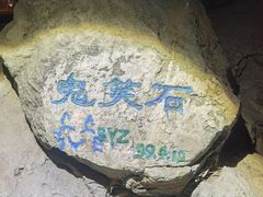 -鬼笑石后山停车场