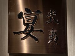 -宴武夷·匠心闽味(印象大红袍店)