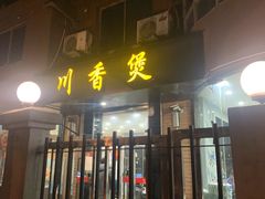 门面-川香煲(茅台路店)