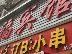 -辽B·小串(总店)