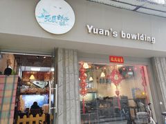 门面-元氏钵仔糕(北京路店)