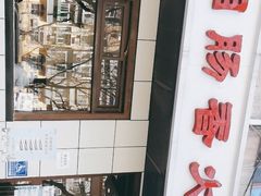 -湘肠香火锅店(团结湖店)