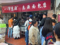 -惠源面包店(开禾路店)