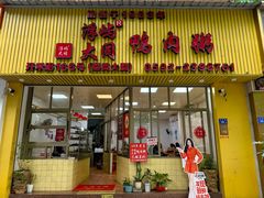 门面-浮屿大同鸭肉粥·始于1983年