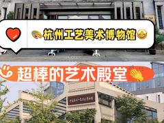 -杭州工艺美术博物馆