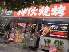 -神伙烧烤(南坪总店)