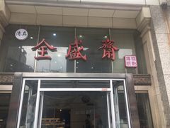 门面-清真全盛斋传统糕点(许士庙店)